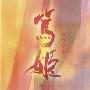 原声大碟 -《篤姫 其ノ二》(Atsuhime OST 2)MP3+FLAC[MP3]