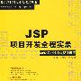 《《JSP项目开发全程实录》随书视频+源码》AVI[压缩包]
