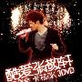 张敬轩 -《酷爱张敬轩2008演唱会 》(Hins Cheung)[DVDRip]