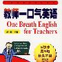 《一口气英语》(One Breath English)更新《教师一口气英语》[压缩包]