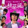 《桃花运》(Desires Of The Heart)[DVDScr]
