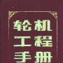 《轮机工程手册》上中下合集加书签[PDF]