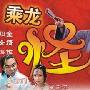 《乘龙怪婿1》粤语中字/共120集,更新完成[RMVB]