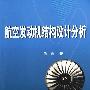 《航空发动机结构设计分析》[PDF]