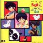 《乱马1/2剧场版2-决战桃幻乡!夺回新娘子!!原声集》(Ranma1/2)[Movie 2 OST-音楽編][320kbps][MP3]