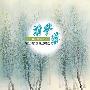 群星 -《清香落》(Off the scent)320K[MP3]
