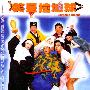 《笑星撞地球》(Sunshine Friends)[DVDRip]