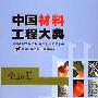 《中国材料工程大典 （1－26全）  》[PDF]
