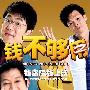 《钱不够用2》(Money Not Enough 2)[DVDRip]