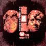 周华健 & 成龙 -《我是谁》(Who am I?)滚石原版[FLAC]