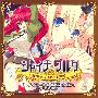 《夏伊纳·达尔克～黑月之王和苍碧之月的公主～主题歌》(SHINA DARK～Kuro Ki Tuki No Ou to Souheki no tuki no himegimi～)[Vocal Album][附11BK][APE]