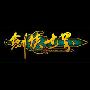 《剑侠世界》V1.173公测客户端