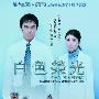 《白色荣光》(The Glorious Team Batista)[DVDRip]