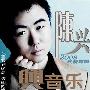 陈兴 -《兴音乐》[MP3]