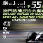 《第五十五屆澳門格蘭披治大賽》(55th Macau Grand Prix)[RMVB]