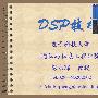 《DSP视频教程》(dsp teaching and studying)wmv格式