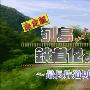 《关口知宏日本列岛铁道纵横决定版》[DVDRip]