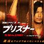《囚犯》更新完毕05回全/2008秋季日剧/日菁字幕组/日语中字[RMVB]