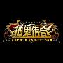 《神鬼传奇》公测客户端及内测客户端升级公测客户端补丁