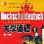 《大学德语 修订版本 MP3 1-4册 （不含文本）》(Hochschuldeutsch)高等教育出版社[压缩包]