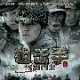 《狙击手》(Sniper)[中国2009最新军旅剧][全25集][XTM.DVD-HALFCD2][DVDRip]