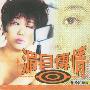 蓝心湄 -《湄目传情》[MP3]