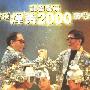 群星 -《香港辉黄2000演唱会》320K[MP3]