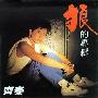 齐秦 -《狼的专辑》综一[APE]