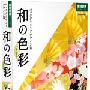 《富尔特图片素材-日本风格中的色彩》(Datacraft Colors in Japanese Style Vol 6 Iwai )Vol.6[光盘镜像]
