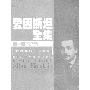 《爱因斯坦全集》(THE COLLECTED PAPERS OF ALBERT EINSTEIN)更新至第一卷[DJVU]