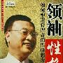 《如何塑造管理者的性格魅力》(如何塑造管理者的性格魅力)flv