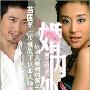 《婚内外》赵子琪苗甫激情携手情感大戏【全25集】更新完毕[AVI]