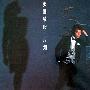 张国荣 -《张国荣的一片痴…》320K 黑胶版[MP3]