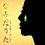 矢野真纪(Yano Maki) -《なみだうた-矢野真纪泣ける生歌ベスト-》专辑[MP3]