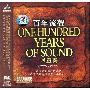 群星 -《百年流声 Ⅳ》(One Hundred Years Of Sound)[妙音唱片][APE]