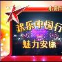 《欢乐中国行-魅力安康》[DVDRip]