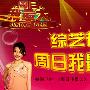 《周日我最大》更新至20090607期/综艺天堂发布[RMVB]