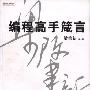 《编程高手箴言》[PDF]