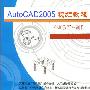 《CAD教育网AutoCAD2005视频教程》(AutoCAD2005 Vbook)CAD教育网cadedu200906[压缩包]