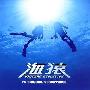 佐藤直纪 -《海猿 EVOLUTION》(UMIZARU EVOLUTION)[MP3]