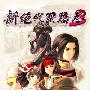 《新绝代双骄3：明月孤星》繁体中文原版+资料片[光盘镜像]
