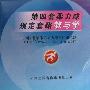 《第四套柔力球规定套路教与学》天津北洋音像出版社出版（DAT格式）