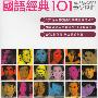 群星 -《国语经典 101》[6CD][MP3]