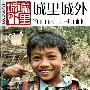 《城里城外.VOL.04》(<Yunnan E-Guide> VOL.04)中英双语电子杂志[EXE]