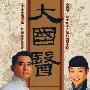 《有声读物-【大国医】》未完结，持续更新中[WMA]