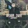 许志安 -《真心真意》[APE]