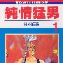 《纯情猛男》[仲村佳树][2本完]大然出版社[压缩包]