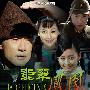 《翡翠凤凰》《狼毒花2翡翠凤凰》全40集[VCD国语字幕][RMVB]