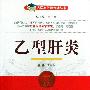 《乙型肝炎》非扫描版[PDF]