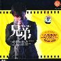 阿强 -《兄弟》320K[MP3]
